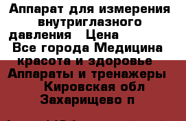 Аппарат для измерения внутриглазного давления › Цена ­ 10 000 - Все города Медицина, красота и здоровье » Аппараты и тренажеры   . Кировская обл.,Захарищево п.